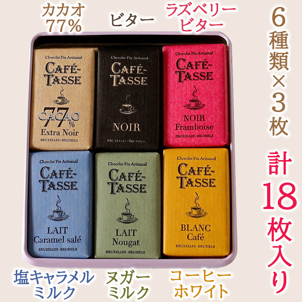 ワイン チョコレート 赤ワイン ベルギーチョコレート フランス 辛口 ボルドー 375ml ハーフボトル 20枚 CAFE TASSE カフェタ ッセ スイーツ お菓子