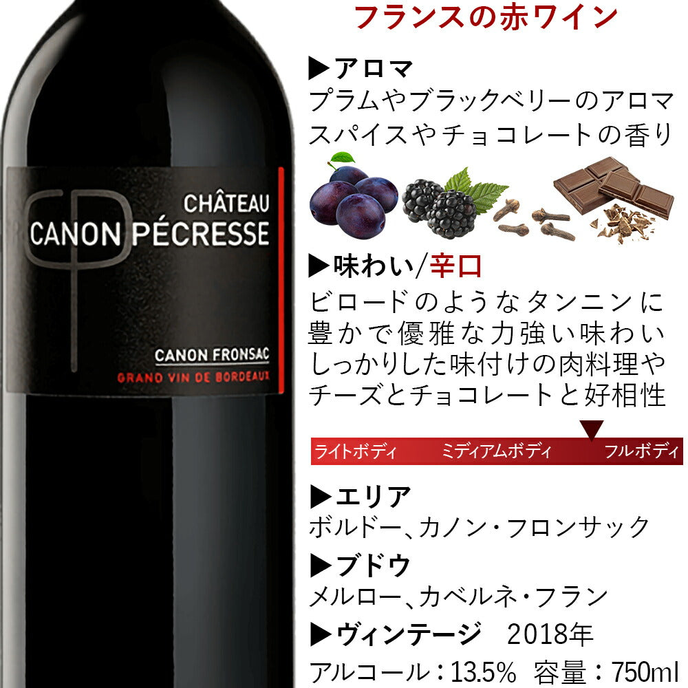 明日届く ワイン プレゼント お酒 赤ワイン ワイン フランス ボルドー カノン・フロンサック シャトー・カノン・ペクレス 2018年 辛口 赤 750ml フルボディ メルロー 内祝い 誕生日 上司 プレゼント ワインセット お酒 退職祝い お父さん