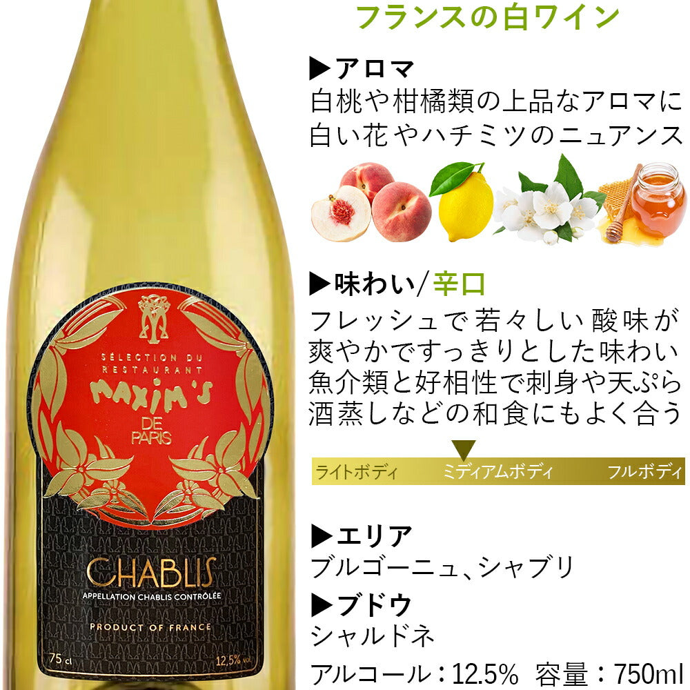 白ワイン マキシム・ド・パリ シャブリ ワイン フランス ブルゴーニュ 2019年 白ワイン 辛口 750ml ワイン ワインセット