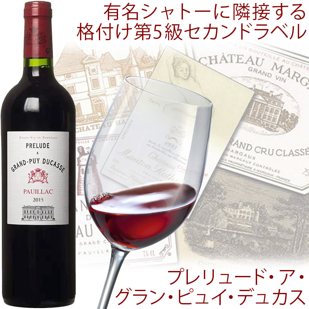 赤ワイン フランス ボルドー ポイヤック 格付け5級 セカンドラベル 2015年 赤ワイン 辛口 750ml プレリュード・ア・グラン・ピュイ・デュカス ワイン ワインセット