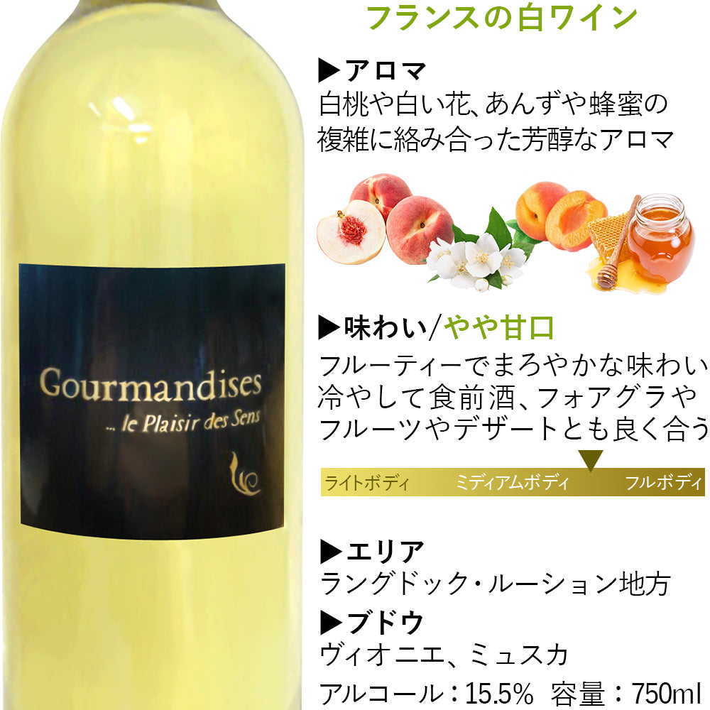 白ワイン やや甘口 フランス ラングドック・ルーション 2019年 白ワイン 750ml グルマンディーズ ワイン ワインセット フルーティー